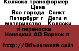 Коляска трансформер Emmaljunga › Цена ­ 12 000 - Все города, Санкт-Петербург г. Дети и материнство » Коляски и переноски   . Ненецкий АО,Варнек п.